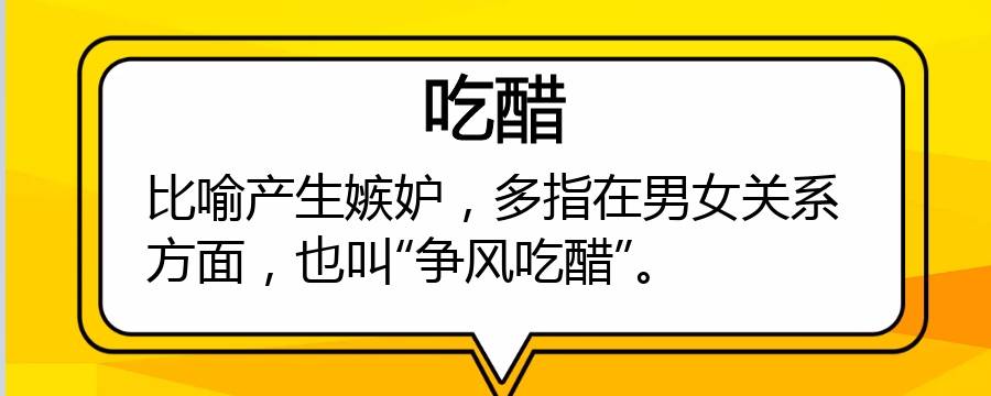 吃醋为什么有嫉妒的意思 为什么吃醋是嫉妒的意思