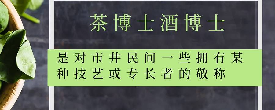茶博士和酒博士是什么意思（茶博士是干什么的）