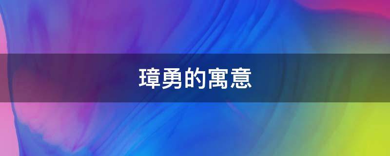 璋勇的寓意 璋字的寓意和含义