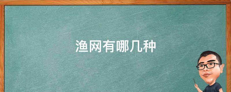 渔网有哪几种 渔网有哪些种类