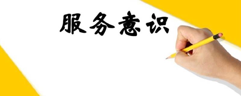 服务意识四个要点 服务意识包括哪四个方面?