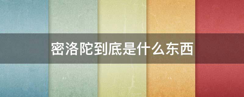 密洛陀到底是什么东西 密洛陀到底是什么东西知乎