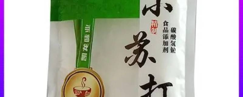 面起子和小苏打是一样东西吗（面起子和小苏打是一样的吗）