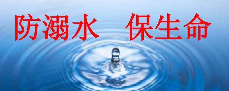 防溺水安全四知是什么（防溺水安全四知道都有什么）