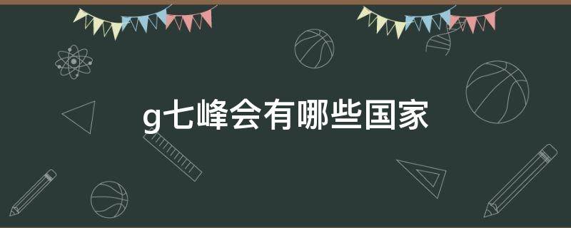 g七峰会有哪些国家 g7峰会都有哪七个国家