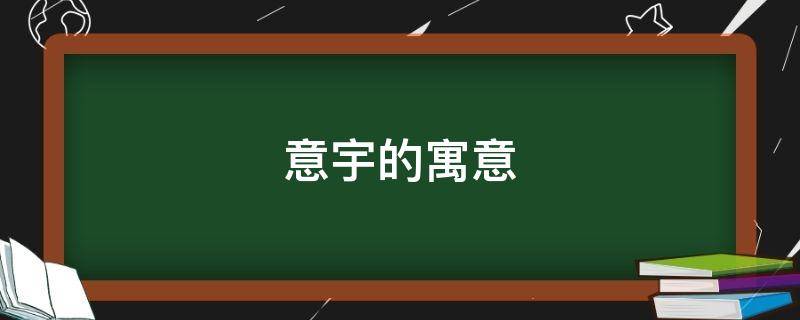 意宇的寓意（名字叫宇的寓意）