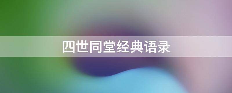 四世同堂经典语录 四世同堂经典语录橘子