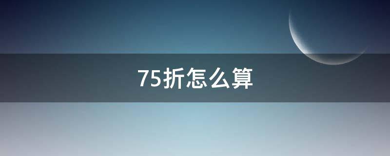 75折怎么算 商品打75折怎么算