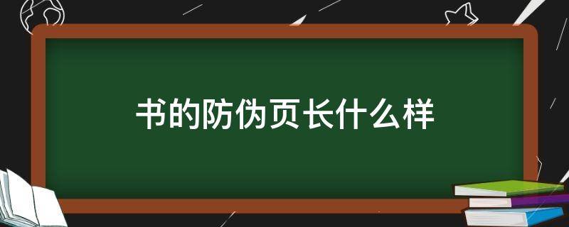 书的防伪页长什么样（书的防伪页是什么）