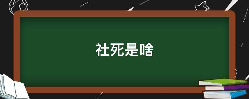 社死是啥 社死是啥意思同人作品