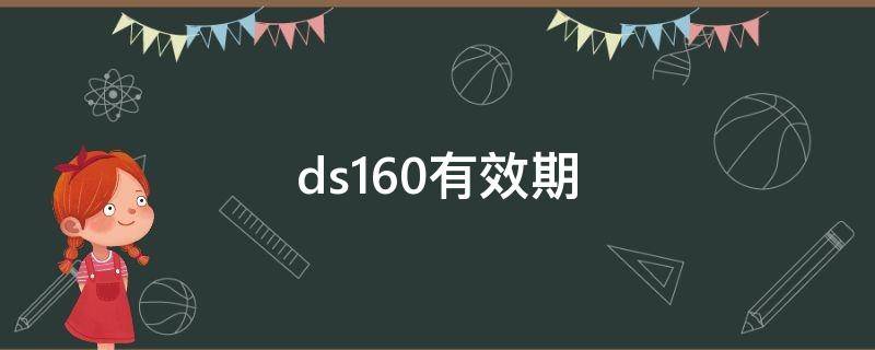 ds160有效期 ds160有效期在哪看