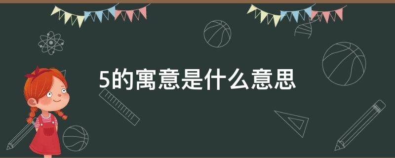 5的寓意是什么意思 415的寓意是什么意思