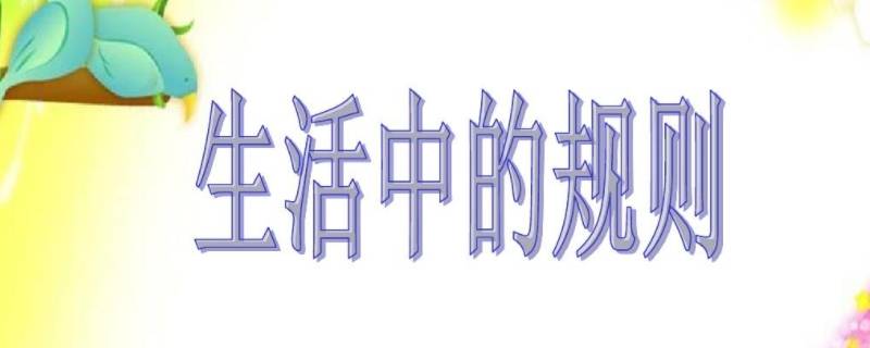 社会生活中的规则有哪些 社会生活中的规则有哪些三年级下册