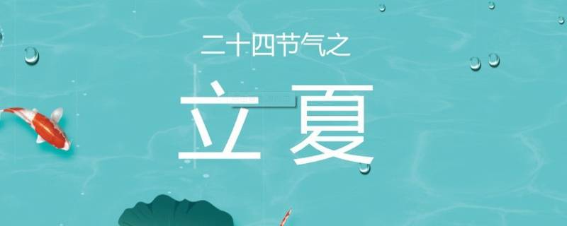 立夏寓意（立夏寓意着什么）