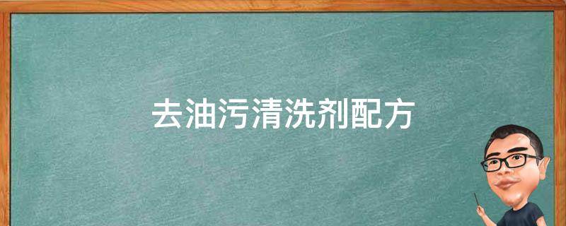 去油污清洗剂配方（重油污清洗剂配方）