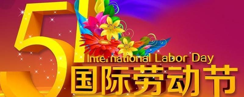 哪些国家过五一国际劳动节（五一国际劳动节是国际节日吗）