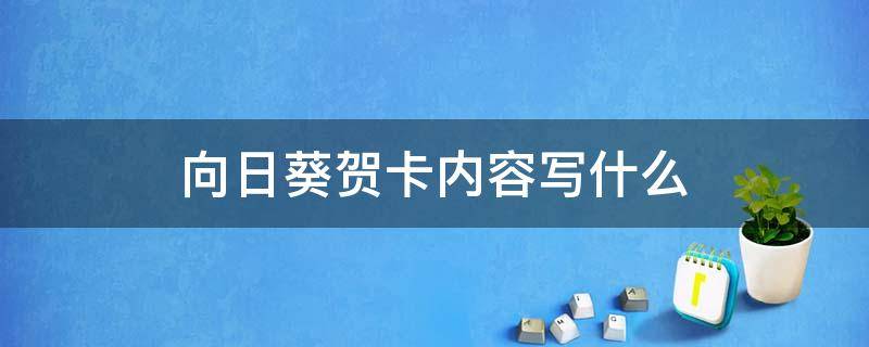 向日葵贺卡内容写什么 向日葵贺卡内容写什么毕业季