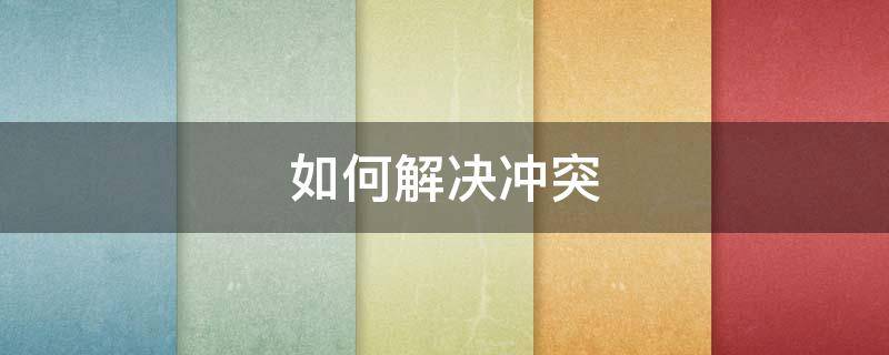 如何解决冲突（vscode如何解决冲突）