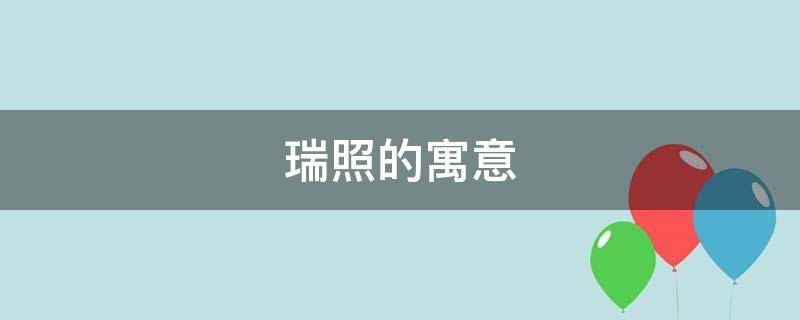 瑞照的寓意（瑞像的意思是什么）