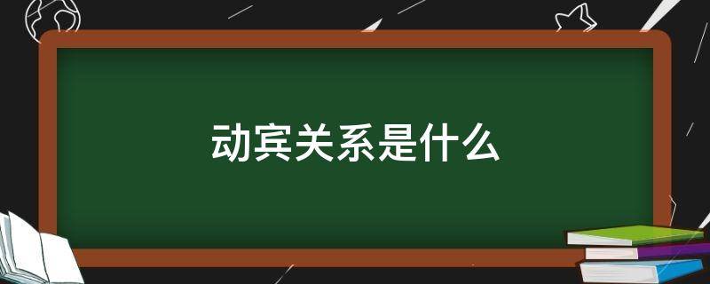 动宾关系是什么 动宾关系是被动关系吗