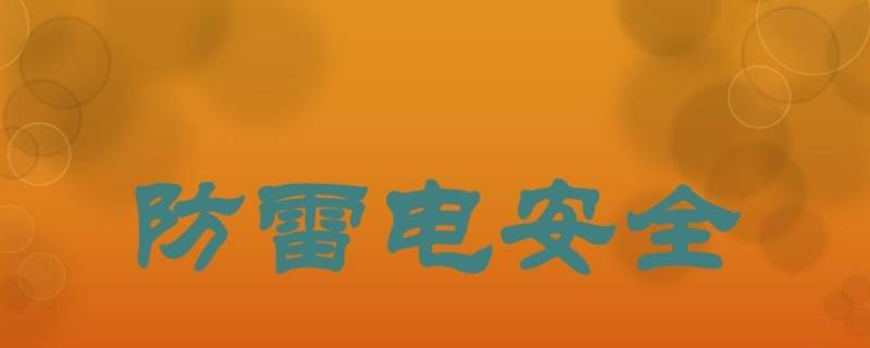 防雷击安全常识（防雷击安全常识教案）