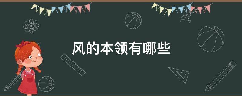 风的本领有哪些 风的本领有哪些图片