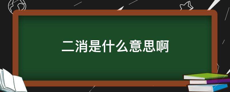 二消是什么意思啊 一消二消是什么