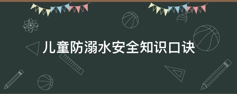 儿童防溺水安全知识口诀 儿童防溺水小口诀