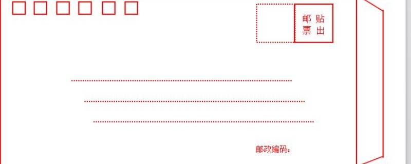 信封表面怎么填写（信封表面怎样填写）