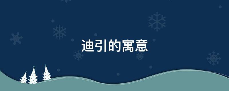 迪引的寓意 启迪者的意思是什么意思