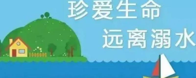 怎样预防溺水和自我保护 防溺水的自我防护技巧