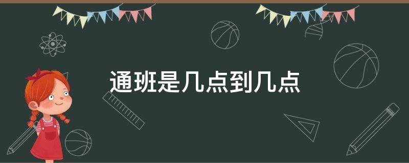 通班是几点到几点 地铁通班是几点到几点