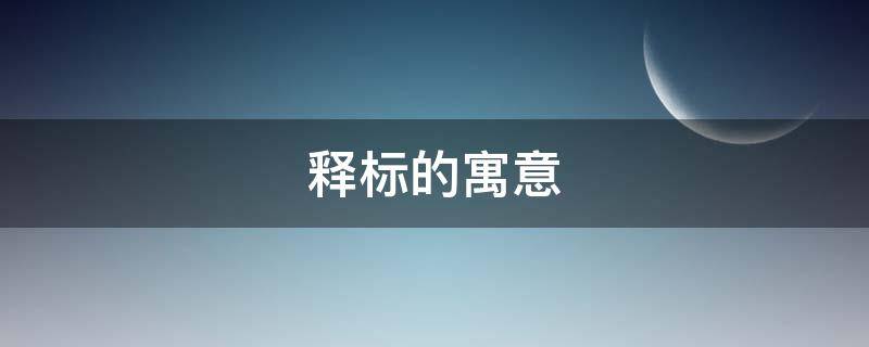 释标的寓意（标字的寓意）