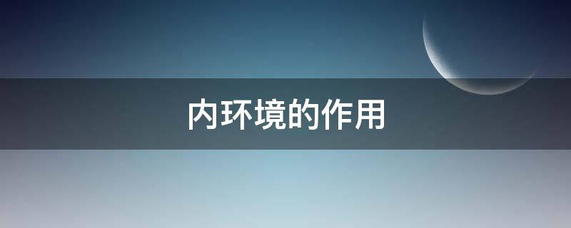 内环境的作用 内环境的作用包括