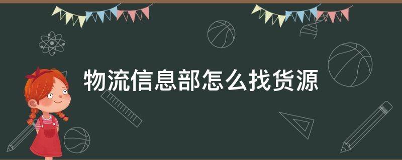 物流信息部怎么找货源 运输信息部怎么找货