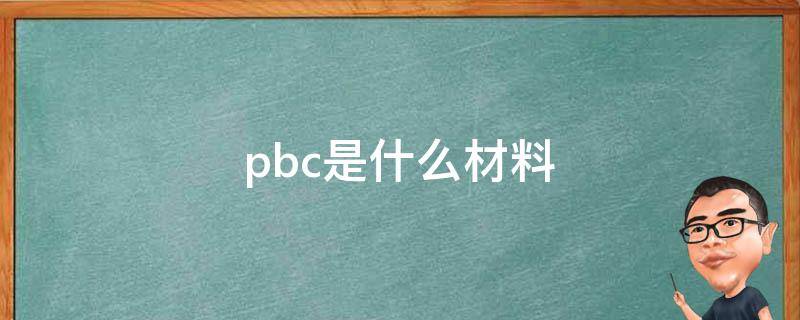 pbc是什么材料 PBB是什么材料