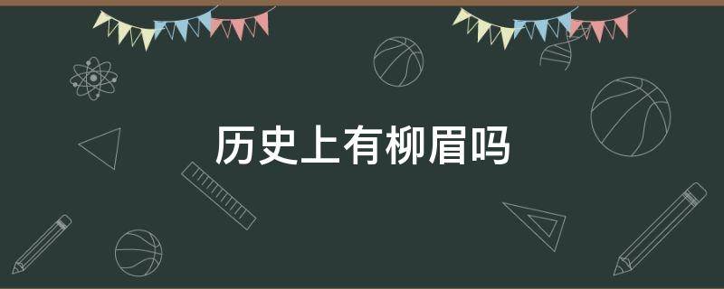 历史上有柳眉吗 历史上有柳眉这个人物吗