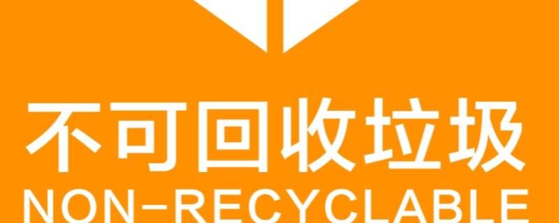 不可回收的垃圾有哪些物品 不可回收的垃圾有哪些物品图片