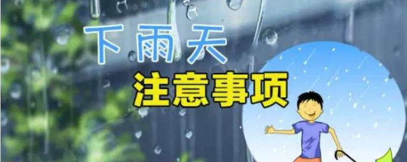 雷雨天安全注意事项（雷雨天安全注意事项图片）