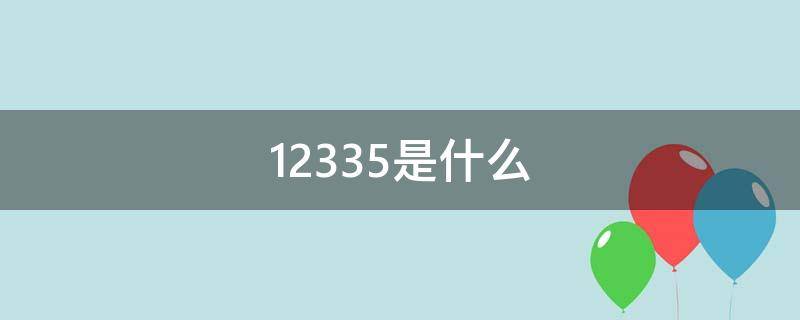 12335是什么 12335是什么部门电话