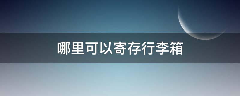 哪里可以寄存行李箱 万达哪里可以寄存行李箱