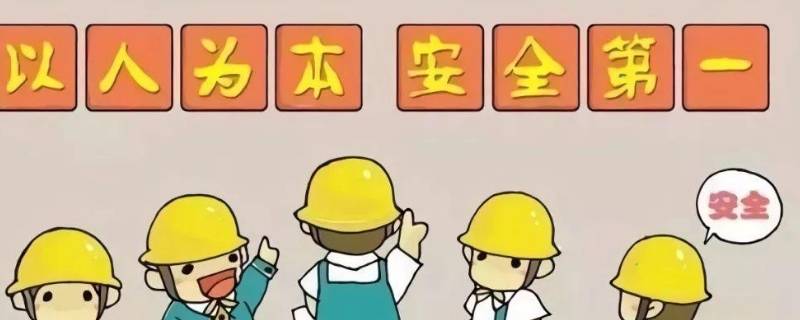 安全生产四个到位内容 安全生产四到位是指什么