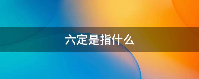 六定是指什么 人力资源六定是指什么