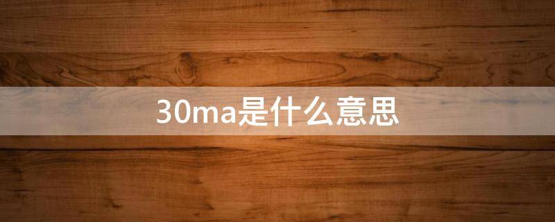 30ma是什么意思 漏电保护开关30ma是什么意思