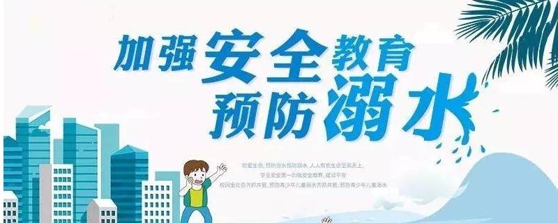 防溺水四不准 防溺水四不准图片