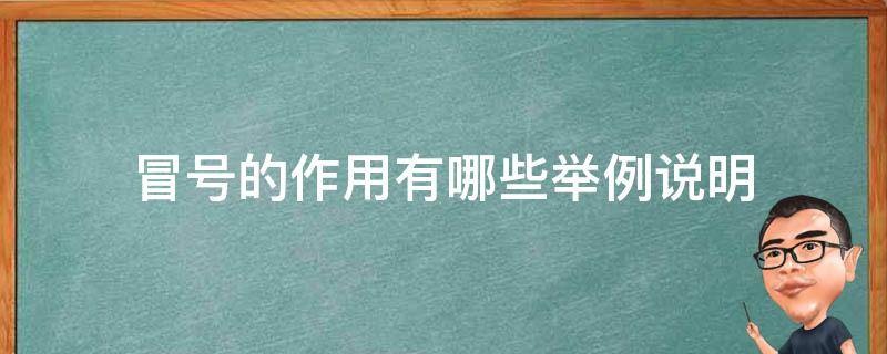 冒号的作用有哪些举例说明（冒号作用及举例）