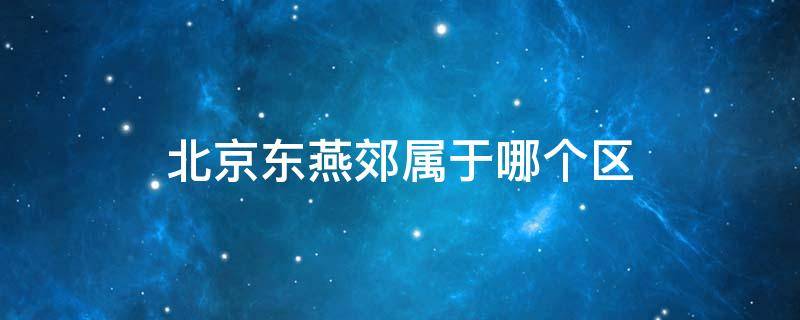 北京东燕郊属于哪个区 北京东燕郊属于什么区