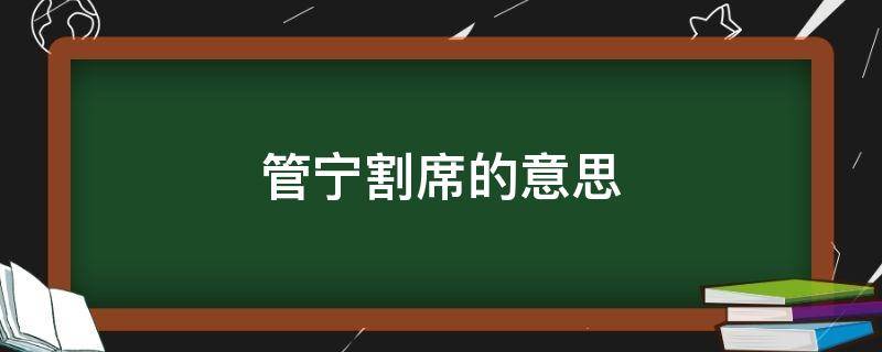 管宁割席的意思 管宁割席的意思启示