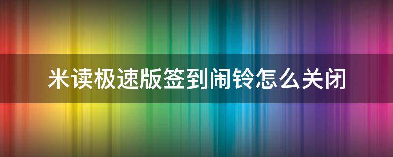 米读极速版签到闹铃怎么关闭 小米签到提醒怎么关闭