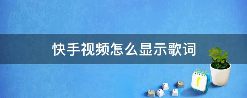 快手视频怎么显示歌词（快手视频怎么显示歌词同步）